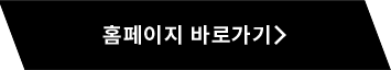 홈페이지 바로가기